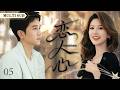 赵露思新作【恋人心 Almost Lover】EP 05 💋 顽劣少女闯入中医世家，师徒互怼甜虐交织，掀起国医青春风暴！#赵露思 #彭冠英 #CDrama #ChineseDrama ❤️中国电视剧