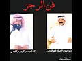 رجز الشاعر عبدالرحيــم الفهمـــي أداء صوت الحجاز فهدالقرشـي