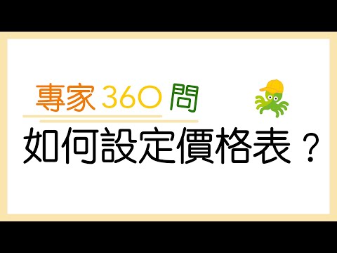 專家360問－如何設定價格表？