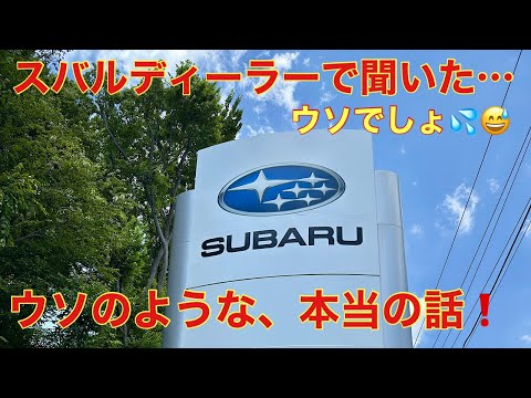A True Story That Sounds Like A Lie Heard At A Subaru Dealership