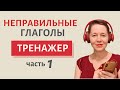 Учим неправильные глаголы | Speak all Week | Разговорный английский