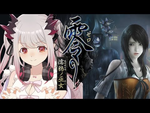 【零 ～濡鴉ノ巫女～】最終回！セクシーな幽霊で美しき恐怖！初見プレイ#3【周防パトラ / ハニスト】