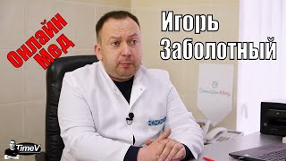 Игорь Заболотный: в клинике Онлайн-Мед высококлассные врачи