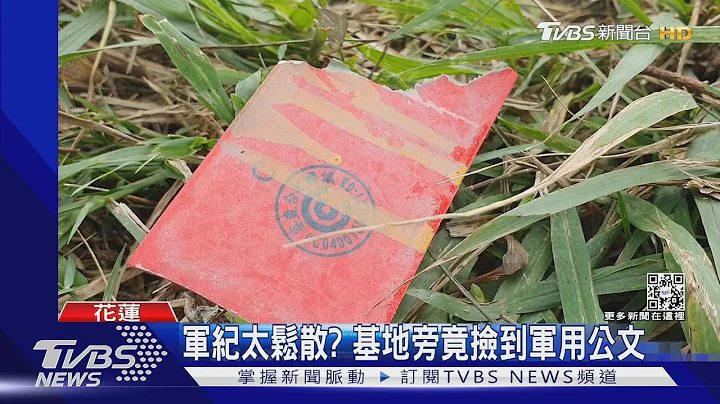 軍紀太鬆散? 基地旁竟撿到軍用公文｜TVBS新聞 - 天天要聞