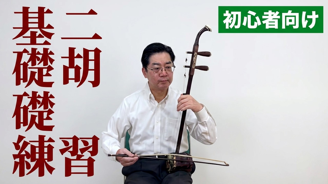 二胡運弓練習3｜弓のスピードと音の長さを整える基礎【SOBOKU二胡