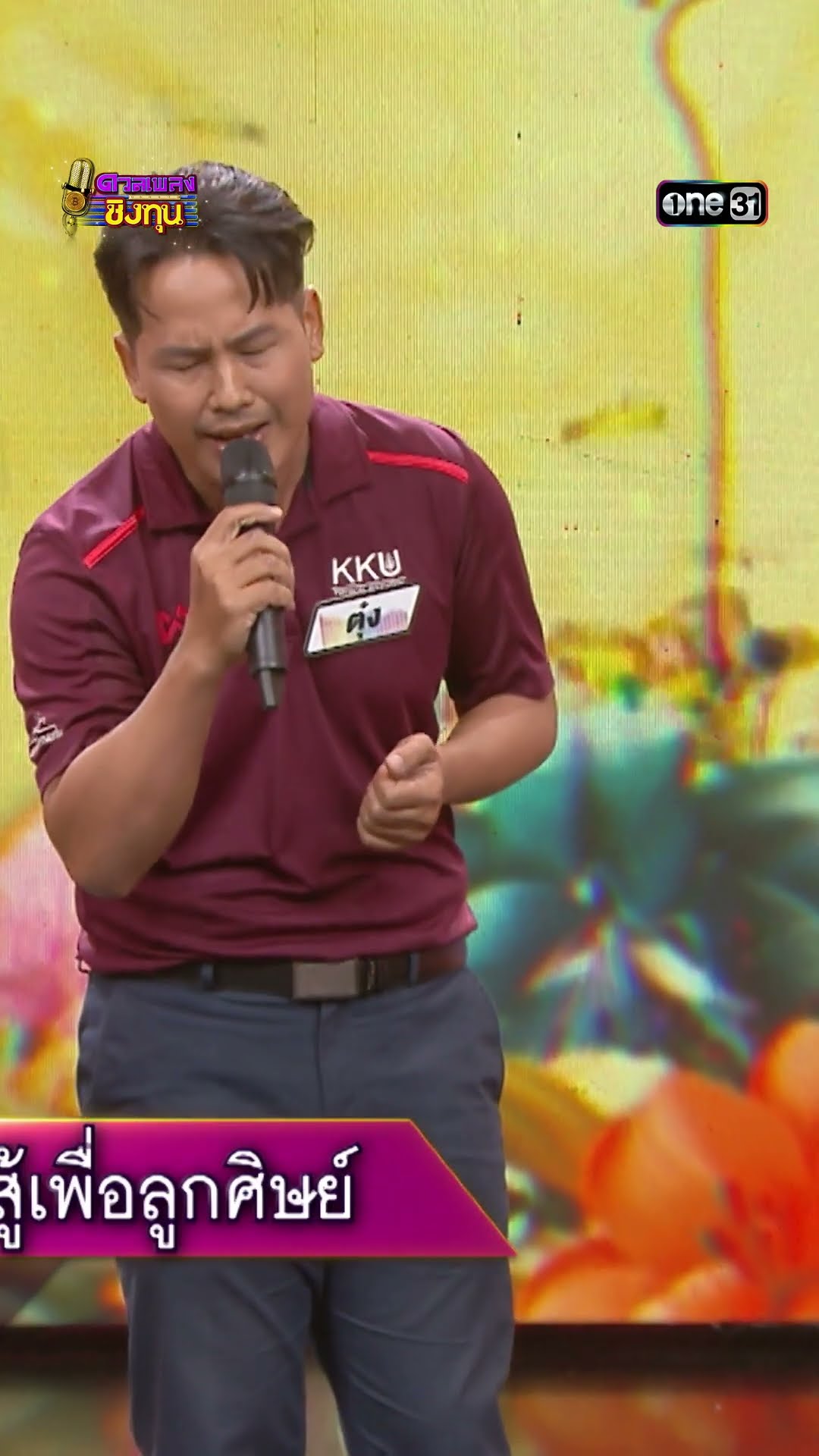 ของหมั้นเป็นของขวัญ : “ตุ๋ง” ผู้ท้าดวล  #Shorts #ดวลเพลงชิงทุน | one31