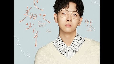 胡夏 Hu Xia〈飛翔吧！少年〉