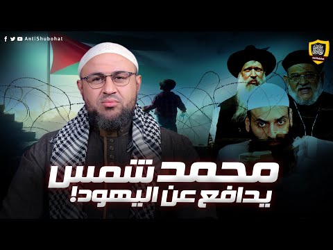 محمد شمس يصدم الجميع: اليهود والنصارى يعرفون ربهم !!