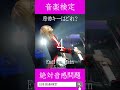 【絶対音感テスト】EndlessRain/X JAPANの原曲キーはどれ？ #原曲キー #絶対音感 #xjapan #endlessrain