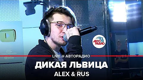 Alex & Rus - Дикая Львица (LIVE @ Авторадио)