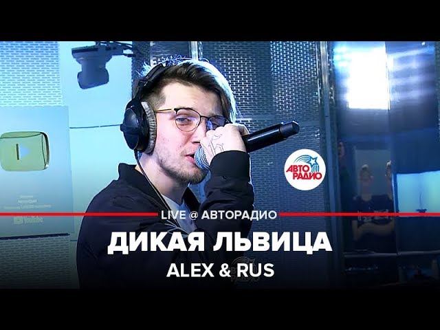 Alex & Rus - Дикая Львица (LIVE @ Авторадио)