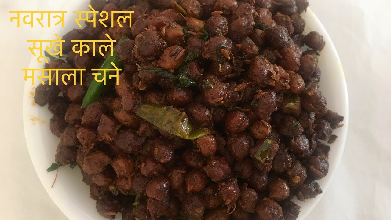 माता के भोग केलिए बनाए स्वादिष्ट सॉफ्ट मसालेदार सूखे काले चने-kala Chana Masala Recipe-Navratri Bhog | Anyone Can Cook with Dr.Alisha