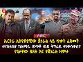 ኤርትራ ኢትዮጵያዊው ጀነራል ላይ ጥቃት ፈጸመች መከላከያ ከአማራ ወጥቶ ወደ ትግራይ ተንቀሳቀሰ የጌታቸው ጸጸት እና የጀነራሉ ዝምታ Ethiopia