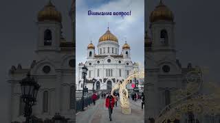 #москва #храм #бог #иисус #россия