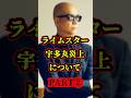 ライムスター宇多丸氏の炎上について!パート2!(prod. FantomXXX)#shorts