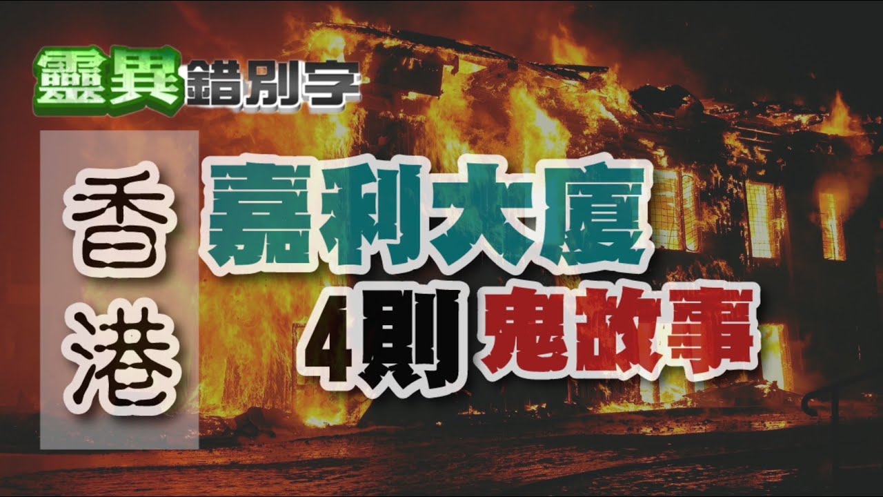 【#靈異錯別字249】「窗邊活活燒死人」 4則火災凶宅故事 #直播精華 @靈異錯別字ctiwugei