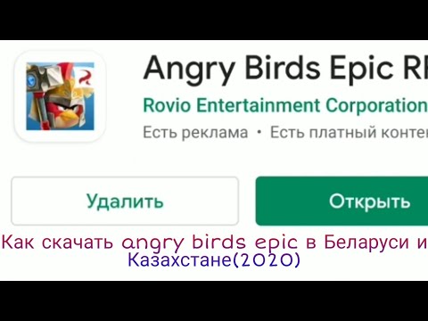 Как скачать Angry Birds Epic, если его нет у вас в Play Market