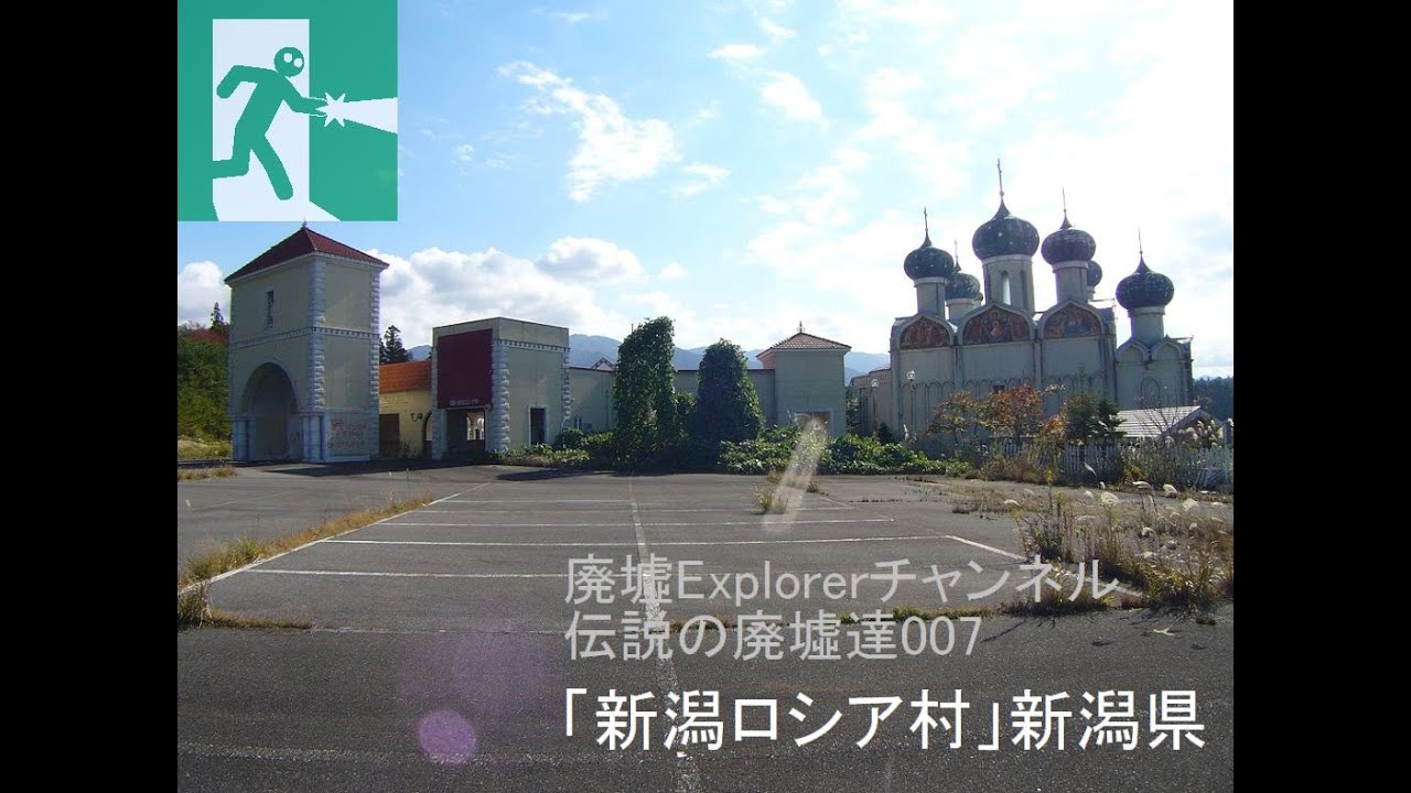 廃墟explorerチャンネル伝説の廃墟達007 新潟ロシア村前編 新潟県 Youtube