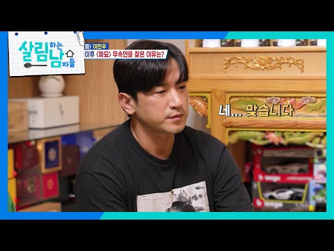 ＂진짜 조심해야 해!＂ 이민우에게 경고하는 파묘 무속인! [살림하는 남자들/House Husband 2] | KBS 240817 방송