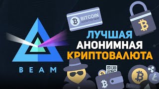 BEAM - ЛУЧШАЯ АНОНИМНАЯ КРИПТОВАЛЮТА l Конфиденциальность DeFi Стейкинг