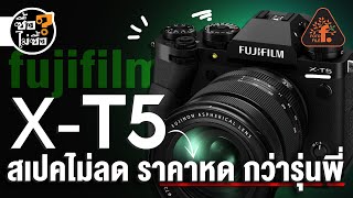 รีวิว Fujifilm  X-T5 สเปคไม่ลด ราคาหด กว่ารุ่นพี่ | ซื้อไม่ซื้อ | FOTOFILE