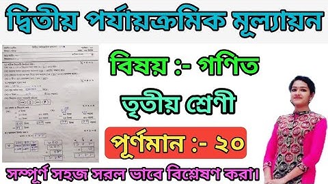 Class 3 Second Unit Test Exam Math Questions|Second Summative exam Class 3|তৃতীয় শ্রেণী গণিত প্রশ্ন