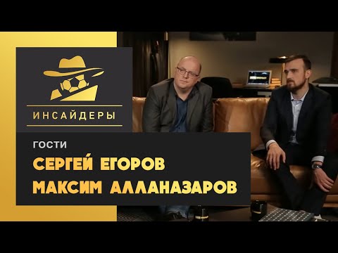 «Инсайдеры». Егоров и Алланазаров – о влиянии журналистов на трансферы, возрасте Шапи и Черчесове