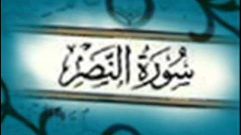 سورة النصر :: ياسر الدوسري :: Yasser Aldosry