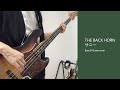 THE BACK HORN - サニー  Bass cover