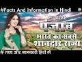 पंजाब भारत का सबसे शानदार राज्य जाने रोचक तथ्य Punjab Facts And Informations In Hindi