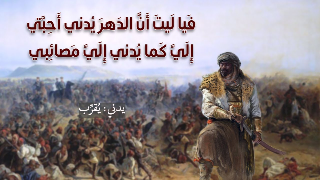 أعاتب دهرا لا يلين لعاتب | عنترة بن شداد | مع الشرح - YouTube