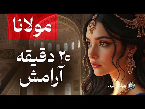 بیست دقیقه موسیقی آرامش بخش و روح نواز از تأثیرگذارترین اشعار مولانا از دیوان شمس