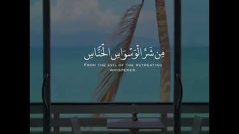سورة الناس، القران الكريم ❤️🤍