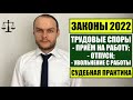 ЗАКОНЫ 2022. ТРУДОВЫЕ СПОРЫ.  ПРИЕМ НА РАБОТУ. ОТПУСК.  УВОЛЬНЕНИЕ С РАБОТЫ.  Судебная практика.