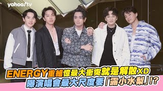 Energy重組憶最大衝突就是解散 曝演唱會最大尺度要「露小水梨」！？【Yahoo TV #娛樂人物誌】#Energy