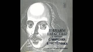 Вильям Шекспир в переводах С. Маршака и Б. Пастернака. М40-38965. 1976 Вильям Шекспир в переводах С. Маршака и Б. Пастернака. М40-38965. 1976