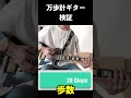 ともにはギターで何歩稼げるのか！？#ギター #ギタリスト #ギターネタ #弾いてみた #guitar #guitarcover #弾ける #wanima #ともに #ギター検証