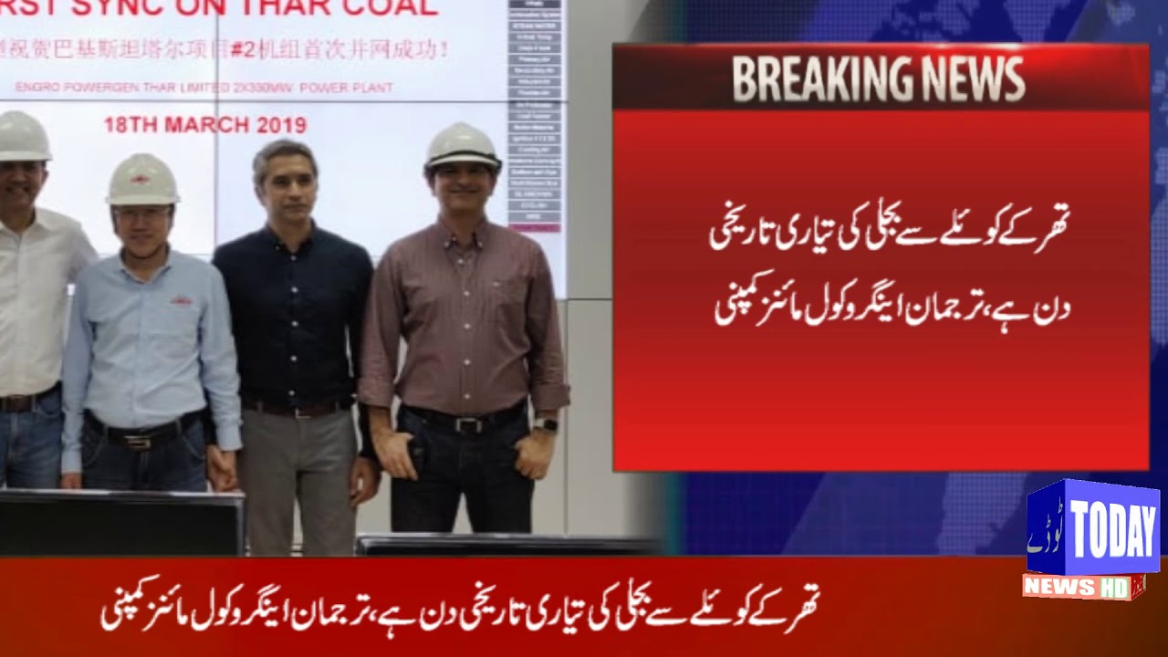 Thar Coal Plant Starts Electricity Generation Today News HD YouTube thar-coal-plant-starts-electricity-generation-today-news-hd-youtube