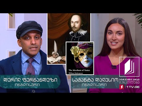 ინგლისური, III დონე - უილიამ შექსპირის „ვენეციელი ვაჭარი“ - 29 მაისი, 2020 #ტელესკოლა