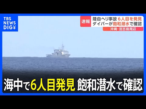 【速報】陸上自衛隊ヘリコプター事故、海中で6人目を発見｜TBS NEWS DIG