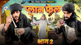 प्लान फेल || भाग -2 || anil khariya comedy