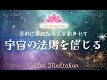 【誘導瞑想】宇宙の法則を信じる｜流れに委ねたら人生が動き出す｜アファメーション