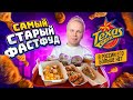 САМЫЙ СТАРЫЙ ФАСТФУД в СНГ! Texas Chicken - ГДЕ его НАЙТИ? Техас Чикен старее Макдональдс, KFC и БК!