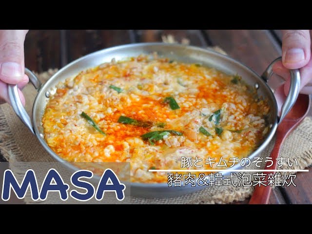 豬絞泡菜雜炊/Pork & Kimchee zousui | MASAの料理ABC