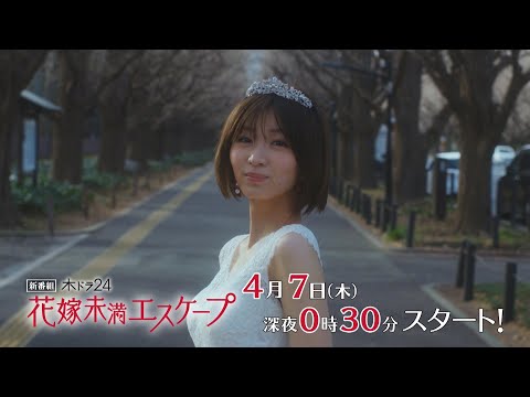 【公式】木ドラ24『花嫁未満エスケープ』60秒トレーラー | テレビ東京 #花嫁未満エスケープ #花エス #岡崎紗絵