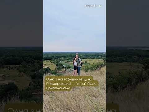 🌿🤩Одне з найгарніших місць поблизу Павлограда ― височина поблизу с. Привовчанське