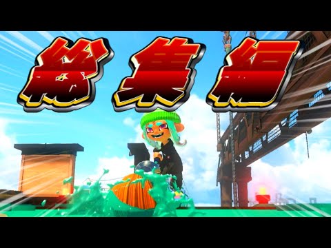 総集編 大体パブロのスプラトゥーンゆっくり実況 約半年分まとめ Splatoon3 スプラトゥーン3