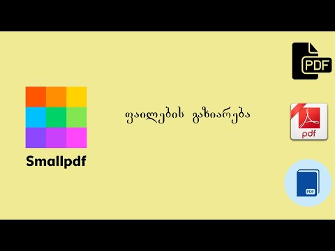 ფაილების გაზიარება (Smallpdf.com-ის კურსი)