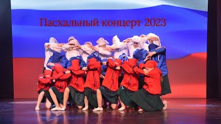 Пасхальный концерт 2023 в Нефтеюганске.
