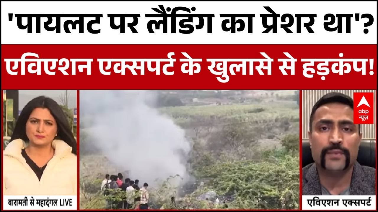 Ajit Pawar Plane Crash: Baramati Plane Crash पर Aviation Expert का चौंका देने वाला खुलासा !